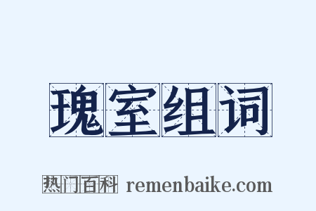 瑰室组词是什么意思的图片